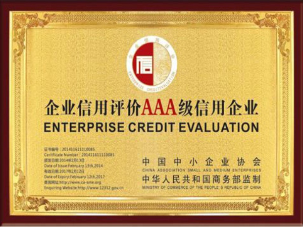 企業(yè)信用評(píng)價(jià)AAA 信用企業(yè)